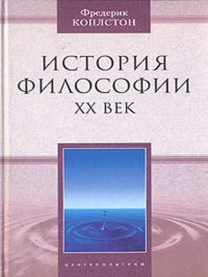 cover image of История философии. ХХ век